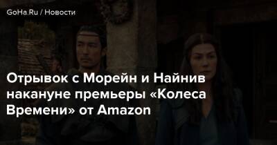 Роберт Джордан - Отрывок с Морейн и Найнив накануне премьеры «Колеса Времени» от Amazon - goha.ru