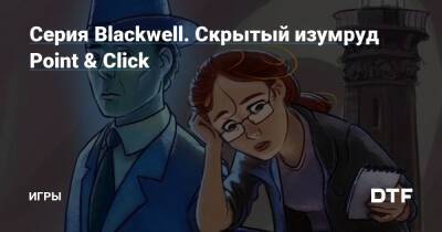 Серия Blackwell. Скрытый изумруд Point & Click — Игры на DTF - dtf.ru