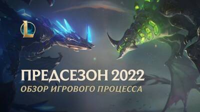 Предсезон 2022 уже стартовал в League of Legends - lvgames.info