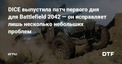 DICE выпустила патч первого дня для Battlefield 2042 — он исправляет лишь несколько небольших проблем — Игры на DTF - dtf.ru