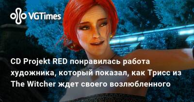 CD Projekt RED понравилась работа художника, который показал, как Трисс из The Witcher ждет своего возлюбленного - vgtimes.ru