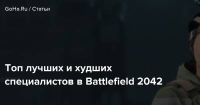Топ лучших и худших специалистов в Battlefield 2042 - goha.ru