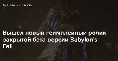 Вышел новый геймплейный ролик закрытой бета-версии Babylon's Fall - goha.ru