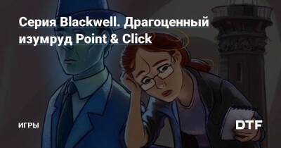 Серия Blackwell. Драгоценный изумруд Point & Click — Игры на DTF - dtf.ru