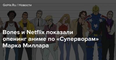 Марк Миллар - Bones и Netflix показали опенинг аниме по «Суперворам» Марка Миллара - goha.ru