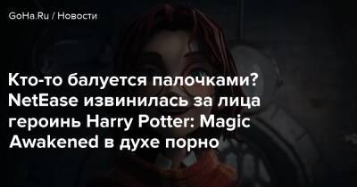 Кто-то балуется палочками? NetEase извинилась за лица героинь Harry Potter: Magic Awakened в духе порно - goha.ru
