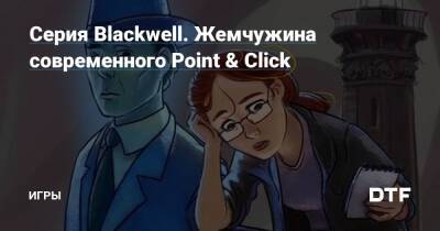 Серия Blackwell. Жемчужина современного Point & Click — Игры на DTF - dtf.ru
