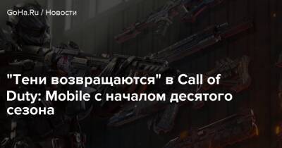 “Тени возвращаются” в Call of Duty: Mobile с началом десятого сезона - goha.ru