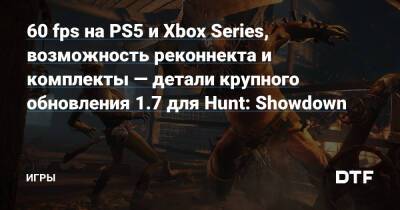 60 fps на PS5 и Xbox Series, возможность реконнекта и комплекты — детали крупного обновления 1.7 для Hunt: Showdown — Игры на DTF - dtf.ru