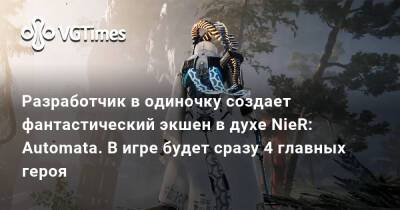 Разработчик в одиночку создает фантастический экшен в духе NieR: Automata. В игре будет сразу 4 главных героя - vgtimes.ru
