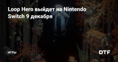 Loop Hero выйдет на Nintendo Switch 9 декабря — Игры на DTF - dtf.ru