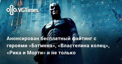 Анонсирован бесплатный файтинг с героями «Бэтмена», «Властелина колец», «Рика и Морти» и не только - vgtimes.ru