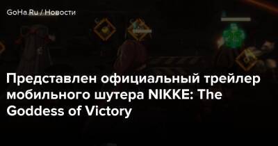 Destiny Child - Kalypso Media - Представлен официальный трейлер мобильного шутера NIKKE: The Goddess of Victory - goha.ru - Корея