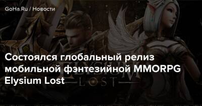 Состоялся глобальный релиз мобильной фэнтезийной MMORPG Elysium Lost - goha.ru - Китай