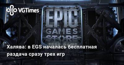 Халява: в EGS началась бесплатная раздача сразу трех игр - vgtimes.ru - штат Аляска