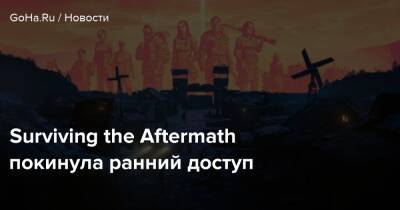 Surviving the Aftermath покинула ранний доступ - goha.ru
