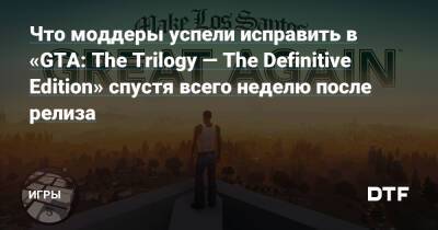 Что моддеры успели исправить в «GTA: The Trilogy — The Definitive Edition» спустя всего неделю после релиза — Игры на DTF - dtf.ru
