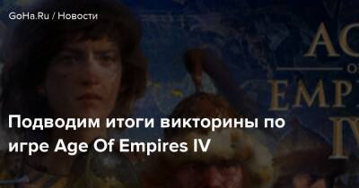 Подводим итоги викторины по игре Age Of Empires IV - goha.ru