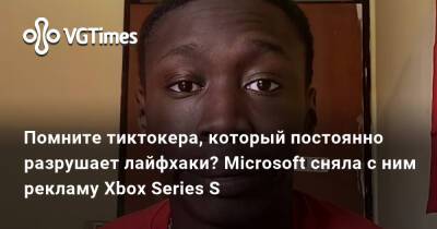 Хаби Лейм (Khaby Lame) - Помните тиктокера, который постоянно разрушает лайфхаки? Microsoft сняла с ним рекламу Xbox Series S - vgtimes.ru