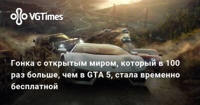Гонка с открытым миром, который в 100 раз больше, чем в GTA 5, стала временно бесплатной - vgtimes.ru - Сша