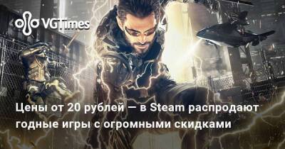 Цены от 20 рублей — в Steam распродают годные игры с огромными скидками - vgtimes.ru