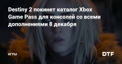 Destiny 2 покинет каталог Xbox Game Pass для консолей со всеми дополнениями 8 декабря — Игры на DTF - dtf.ru