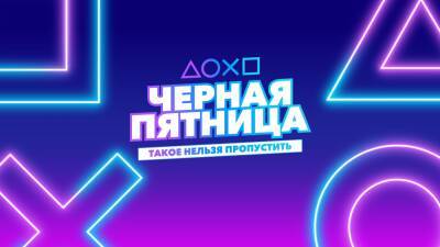 Предложения «Черной пятницы» 2021 года на PlayStation - blog.ru.playstation.com