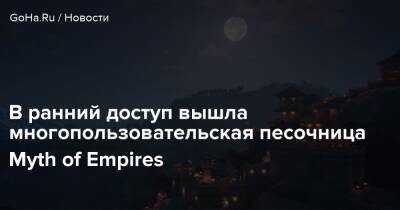 Angela Game - В ранний доступ вышла многопользовательская песочница Myth of Empires - goha.ru