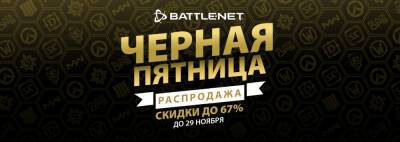Скидки на игры Blizzard в честь «Черной Пятницы» 2021 - noob-club.ru