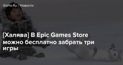 [Халява] В Epic Games Store можно бесплатно забрать три игры - goha.ru