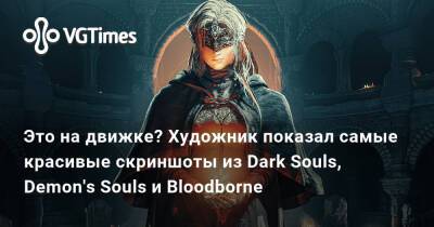 Это на движке? Художник показал самые красивые скриншоты из Dark Souls, Demon's Souls и Bloodborne - vgtimes.ru - Сербия