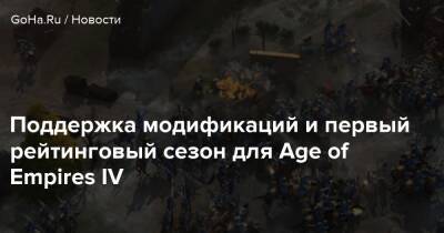 Поддержка модификаций и первый рейтинговый сезон для Age of Empires IV - goha.ru