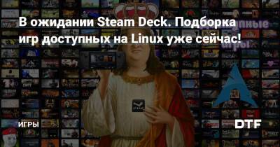 Маркус Перссон - В ожидании Steam Deck. Подборка игр доступных на Linux уже сейчас! — Игры на DTF - dtf.ru