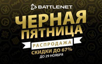 Blizzard Entertainment: началась распродажа по случаю «черной пятницы» - glasscannon.ru