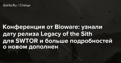 Чарльз Бойд - Конференция от Bioware: узнали дату релиза Legacy of the Sith для SWTOR и больше подробностей о дополнении - goha.ru