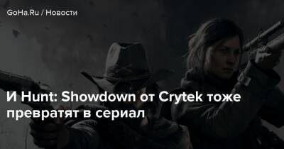 И Hunt: Showdown от Crytek тоже превратят в сериал - goha.ru