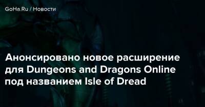 Анонсировано новое расширение для Dungeons and Dragons Online под названием Isle of Dread - goha.ru
