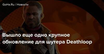 Вышло еще одно крупное обновление для шутера Deathloop - goha.ru