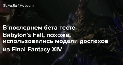 В последнем бета-тесте Babylon's Fall, похоже, использовались модели доспехов из Final Fantasy XIV - goha.ru