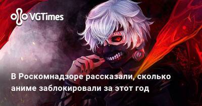 В Роскомнадзоре рассказали, сколько аниме заблокировали за этот год - vgtimes.ru - Россия