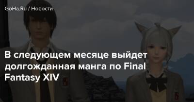 В следующем месяце выйдет долгожданная манга по Final Fantasy XIV - goha.ru