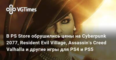 В PS Store обрушились цены на Cyberpunk 2077, Resident Evil Village, Assassin's Creed Valhalla и другие игры для PS4 и PS5 - vgtimes.ru