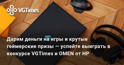 Дарим деньги на игры и крутые геймерские призы — успейте выиграть в конкурсе VGTimes и ОMEN от НР - vgtimes.ru