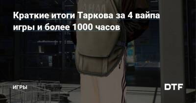 Краткие итоги Таркова за 4 вайпа игры и более 1000 часов — Игры на DTF - dtf.ru