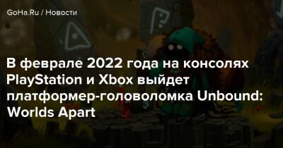 В феврале 2022 года на консолях PlayStation и Xbox выйдет платформер-головоломка Unbound: Worlds Apart - goha.ru