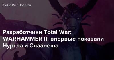 Разработчики Total War: WARHAMMER III впервые показали Нургла и Слаанеша - goha.ru