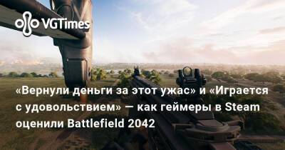 «Вернули деньги за этот ужас» и «Играется с удовольствием» — как геймеры в Steam оценили Battlefield 2042 - vgtimes.ru
