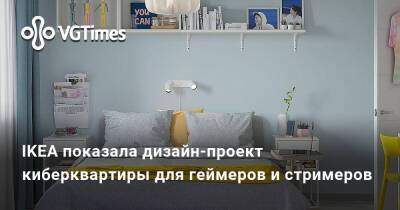 IKEA показала дизайн-проект киберквартиры для геймеров и стримеров - vgtimes.ru