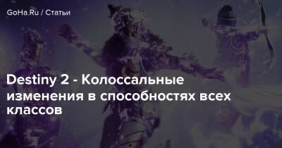 Destiny 2 - Колоссальные изменения в способностях всех классов - goha.ru