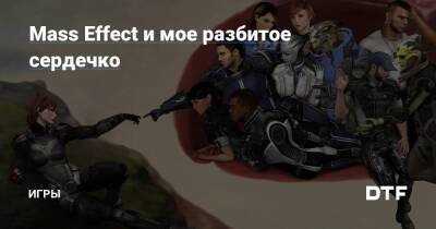 Mass Effect и мое разбитое сердечко — Игры на DTF - dtf.ru